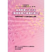 高等教育における「無償教育の漸進的導入」―授業料半額化への日韓の動向と連帯(大学評価学会・シリーズ「大学評価を考える」〈第6巻〉) [単行本]
