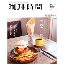 珈琲時間 2013年 05月号 [雑誌]