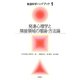 発達心理学と隣接領域の理論・方法論(発達科学ハンドブック〈1〉) [単行本]