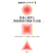 発達心理学と隣接領域の理論・方法論(発達科学ハンドブック〈1〉) [単行本]