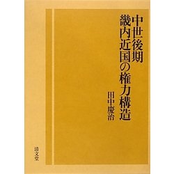 中世後期畿内近国の権力構造 [単行本]