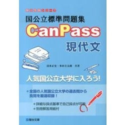 国公立標準問題集　CanPass　現代文(駿台受験シリーズ) [全集叢書]