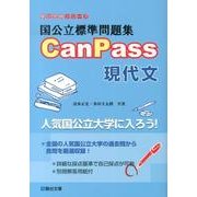 国公立標準問題集　CanPass　現代文(駿台受験シリーズ) [全集叢書]