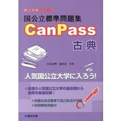 ヨドバシ Com 国公立標準問題集canpass古典 駿台受験シリーズ 全集叢書 通販 全品無料配達