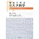 初めて学ぶリスク科学―前向きにリスクを語ろう [単行本]