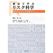 初めて学ぶリスク科学―前向きにリスクを語ろう [単行本]