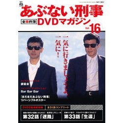 隔週刊 あぶない刑事 全事件簿DVDマガジン 2013年 4/9号 [雑誌]