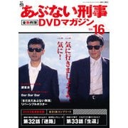 隔週刊 あぶない刑事 全事件簿DVDマガジン 2013年 4/9号 [雑誌]