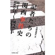 記者たちの関西事件史―昭和54年～平成22年 [単行本]