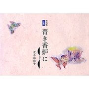 歌画集〈上巻〉青き香炉に [単行本]