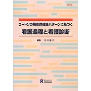 ゴードンの機能的健康パターンに基づく看護過程と看護診断 第4版 [単行本]