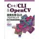 C++/CLI&OpenCV画像処理GUIプログラミング－リッチなユーザーインターフェースを持つ画像処理プログラムの実現 [単行本]