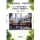 つながれ心、つながれ力―3.11東日本大震災に立ち向かった音楽家たち [単行本]