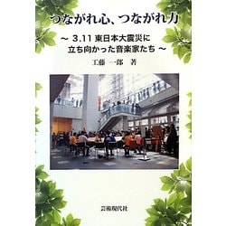 つながれ心、つながれ力―3.11東日本大震災に立ち向かった音楽家たち [単行本]