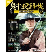 鬼平犯科帳DVDコレクション 2013年 4/23号 [雑誌]