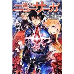 強くてニューサーガ [単行本]