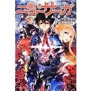 強くてニューサーガ [単行本]