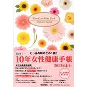 10年女性健康手帳 2013.4～2023.3
