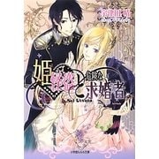姫怪盗と危険な求婚者(ルルル文庫) [文庫]