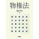 物権法 [単行本]