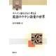 スペイン語とともに考える英語のラテン語彙の世界(開拓社言語・文化選書) [全集叢書]