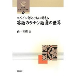 スペイン語とともに考える英語のラテン語彙の世界(開拓社言語・文化選書) [全集叢書]