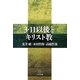 3・11以後とキリスト教 [単行本]