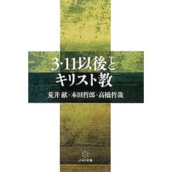 3・11以後とキリスト教 [単行本]