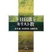 3・11以後とキリスト教 [単行本]