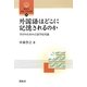 外国語はどこに記憶されるのか―学びのための言語学応用論(開拓社言語・文化選書) [全集叢書]