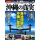 沖縄の真実 完全保存版－「楽園の島」の歴史と現在（Gakken Mook CARTAシリーズ） [ムックその他]