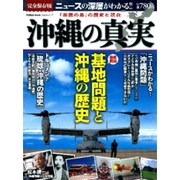 沖縄の真実 完全保存版－「楽園の島」の歴史と現在（Gakken Mook CARTAシリーズ） [ムックその他]