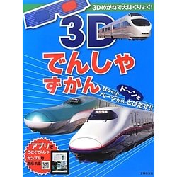 3Dでんしゃずかん [絵本]
