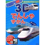 3Dでんしゃずかん [絵本]