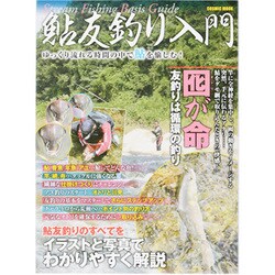 ヨドバシ Com 鮎友釣り入門 ゆっくり流れる時間の中で鮎を愉しむ Cosmic Mook ムックその他 通販 全品無料配達