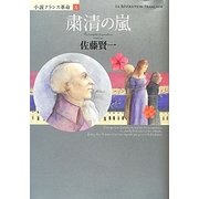 粛清の嵐―小説フランス革命〈10〉 [単行本]