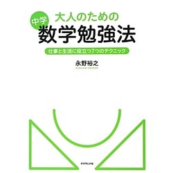 ヨドバシ Com 大人のための中学数学勉強法 仕事と生活に役立つ7つのテクニック 単行本 通販 全品無料配達