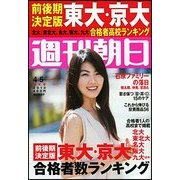週刊朝日2013年4月5日号 [2013年3月26日発売] [雑誌]