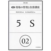 5S 第2版 (実践現場の管理と改善講座〈02〉) [単行本]