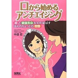 口から始めるアンチエイジング―美と健康寿命を10年延ばすほんのちょっとの習慣 [単行本]