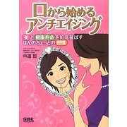 口から始めるアンチエイジング―美と健康寿命を10年延ばすほんのちょっとの習慣 [単行本]