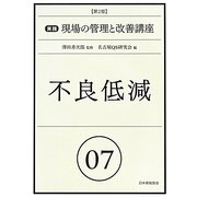 不良低減 第2版 (実践現場の管理と改善講座〈07〉) [単行本]