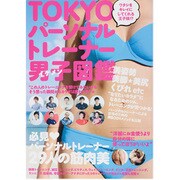 TOKYOパーソナルトレーナー男子(イケメン)図鑑－ワタシをキレイにしてくれる王子様!?（TOKYO NEWS MOOK 349号） [ムックその他]