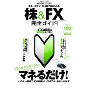 株&FX完全ガイド（100%ムックシリーズ 完全ガイドシリーズ 22） [ムックその他]