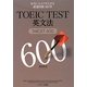 TOEIC TEST英文法―TARGET 600 [単行本]
