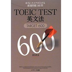 TOEIC TEST英文法―TARGET 600 [単行本]