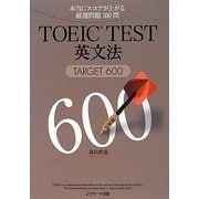 TOEIC TEST英文法―TARGET 600 [単行本]