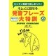 発音フレーズ大特訓―カンタン英語で話しまくれ!キレイに話せる [単行本]