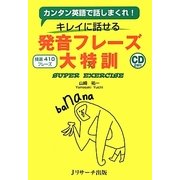 発音フレーズ大特訓―カンタン英語で話しまくれ!キレイに話せる [単行本]