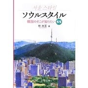 ソウルスタイル―韓国のそこが知りたい55 [単行本]